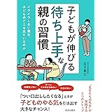 子どもが伸びる「待ち上手」な親の習慣