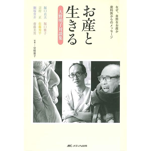 分娩台よ,さようなら あたりまえに産んで,あたりまえに育てたい 大野明子 分娩台よ、さようなら―あたりまえに産んで、あたりまえに育て
