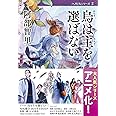 烏は主を選ばない 八咫烏シリーズ 2 (文春文庫) (文春文庫 あ 65-2)