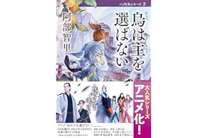 烏は主を選ばない 八咫烏シリーズ 2 (文春文庫) (文春文庫 あ 65-2)