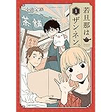 若旦那はザンネン。 (1) (バンブーコミックス)