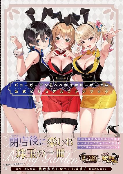 バニーガーデン&へべれけ ばにーがーでん 公式ビジュアルファンブック - 1