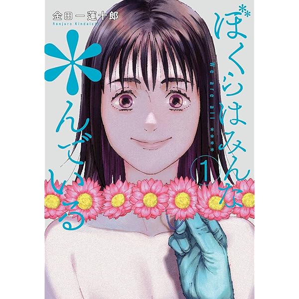 Amazon.co.jp: ときどき漫画家、金田一蓮十郎～〆切はおとといでした