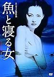 魚と寝る女 [DVD]