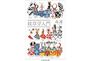 紋章学入門 (ちくま学芸文庫)