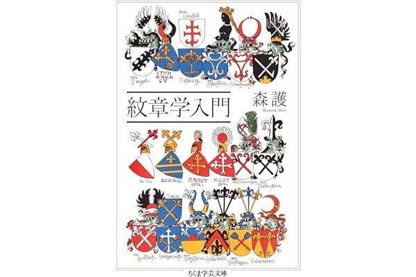 紋章学入門 (ちくま学芸文庫)