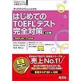 はじめてのTOEFLテスト完全対策 3訂版 (TOEFLテスト大戦略シリーズ 1)