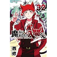 Amazon.co.jp: 魔入りました！入間くん 34 (少年チャンピオン