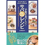 手軽でおいしい! サバ缶レシピ