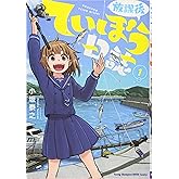 放課後ていぼう日誌(1)(ヤングチャンピオン・コミックス)