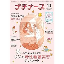 プチナース: 看護師よんの“伝わる”コミュニケーション/看護技術のNG例