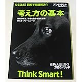 考え方の基本 なるほど! 図解で問題解決―情報分析法/市場の数字を読む法則/使える「フレームワーク」 (プレジデントムック) [ムック]