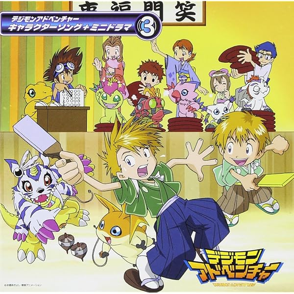 Amazon.co.jp: デジモンアドベンチャー キャラクターソング+ミニドラマ 