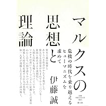 マルクスの思想と理論 | 伊藤誠 |本 | 通販 | Amazon