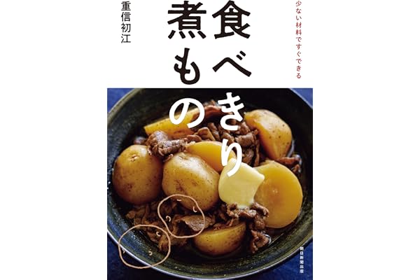少ない材料ですぐできる　食べきり 煮もの