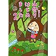 山登りはじめました2いくぞ!屋久島編 (メディアファクトリーのコミックエッセイ)