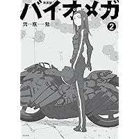 ★GWセール★【3冊セット】バイオメガ 新装版　1巻2巻3巻　全巻　弐瓶勉 バイオメガ 1~最新巻 [マーケットプレイス コミックセット] | 弐瓶 勉