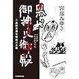黒武御神火御殿　三島屋変調百物語六之続