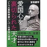 愛国心を裏切られた天才 ノーベル賞科学者ハーバーの栄光と悲劇 (朝日文庫)