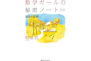 数学ガールの秘密ノート／図形の証明