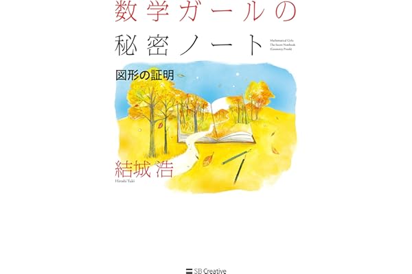 数学ガールの秘密ノート／図形の証明