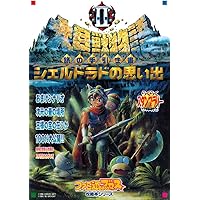 大貝獣物語2公式ガイドブック (覇王ゲームスペシャル 65) |本 | 通販