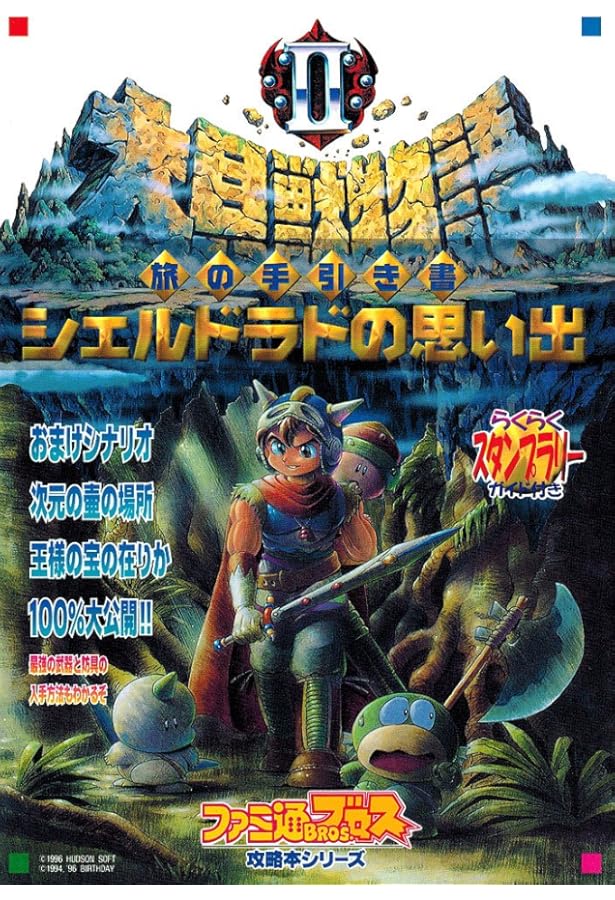 大貝獣物語2 公式ガイドブック 大貝獣物語2公式ガイドブック (覇王ゲームスペシャル 65) |本 | 通販