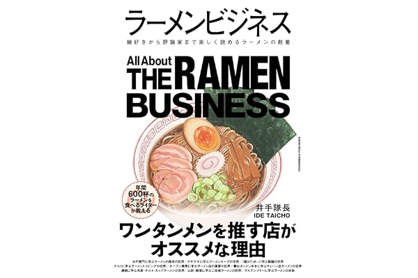 ラーメンビジネス