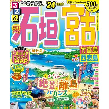 るるぶ石垣 宮古 竹富島 西表島'24 (るるぶ情報版) | JTB