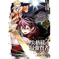 Amazon.co.jp: 失格紋の最強賢者 ~世界最強の賢者が更に強くなるために
