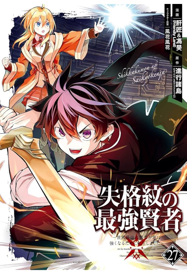 失格紋の最強賢者・転生賢者の異世界ライフ 全巻(28)セット コミック全巻セット・まとめ買い】失格紋の最強賢者 ～世界最強の賢者