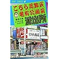 こちら葛飾区亀有公園前派出所 64 (ジャンプコミックス)