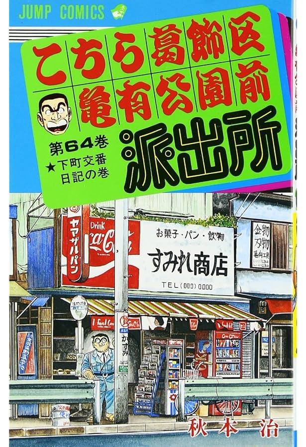 こちら葛飾区亀有公園前派出所 61 (ジャンプコミックス) | 秋本 治 |本