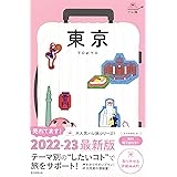 ハレ旅 東京【2022‐2023最新版】 (ハレ旅シリーズ)