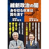 維新政治の闇　身を切る改革は国を潰す