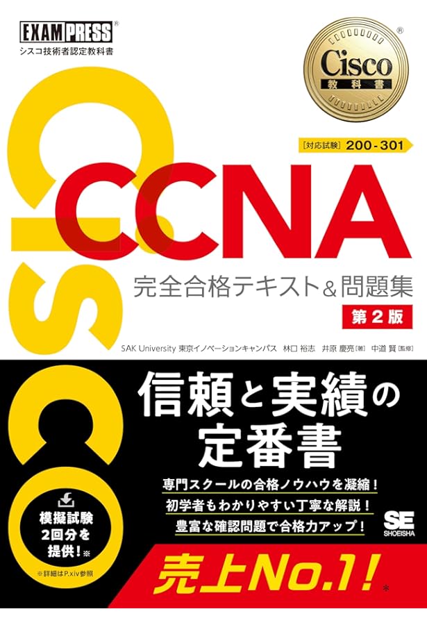 シスコ技術者認定教科書 CCNP 完全合格テキスト&問題集 シスコ技術者認定教科書 CCNP Enterprise 完全合格テキスト