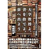 大学教授よ、書を捨てよ、街へ出よう～「プロジェクト型課題解決学習」（PBL）進化論 ～