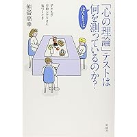心の理論 : 自閉症の視点から 下 心の理論 下: 自閉症の視点から | サイモン バロン コーエン |本