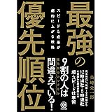 スピードと成果が劇的に上がる戦略 最強の優先順位