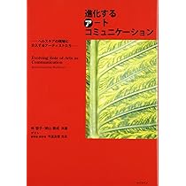 Amazon.co.jp: 進化するアートコミュニケ―ション : 林 容子: 本