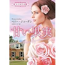 忘れられた愛の夜 (ハーレクイン文庫) | ルーシー ゴードン