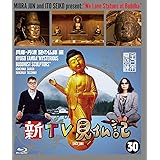 新TV見仏記 ㉚兵庫・丹波 謎の仏師 編 [Blu-ray]
