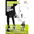 知らない人に出会う (TEDブックス)