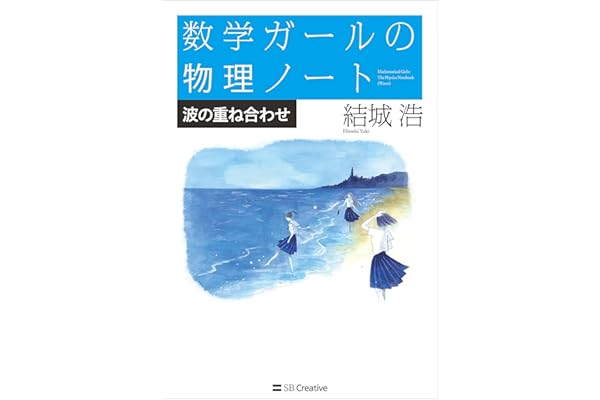 数学ガールの物理ノート／波の重ね合わせ