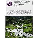 田園回帰1%戦略: 地元に人と仕事を取り戻す (シリーズ田園回帰)