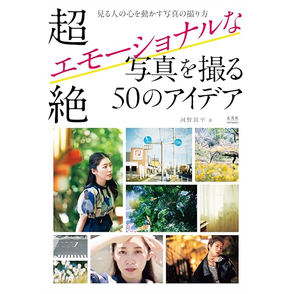 Amazon.co.jp: 一億人のデジカメ「構図」添削講座 ― 写真がめきめき