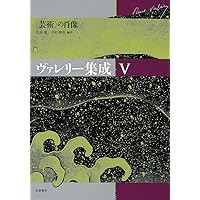 Amazon.co.jp: ヴァレリー集成Ⅱ (ヴァレリー集成（全6巻