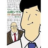 サラリーマン山崎シゲル ep.5 ―銀河の危機― (ポニーキャニオン)