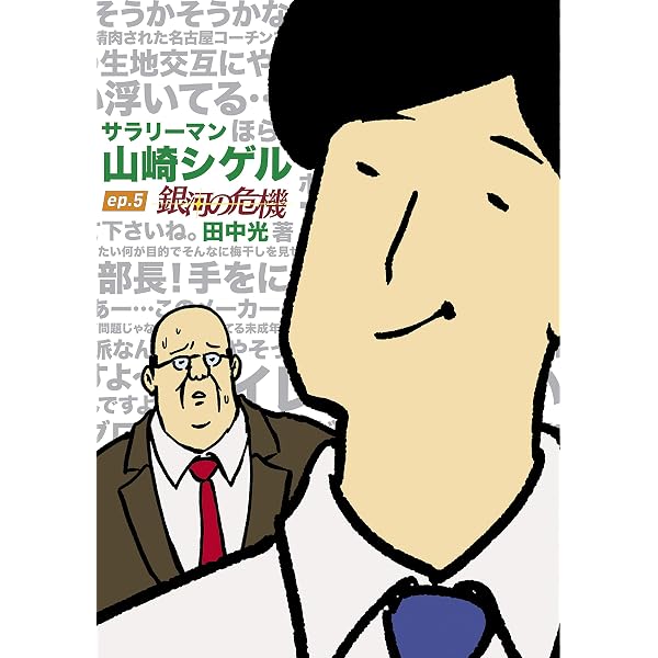サラリーマン山崎シゲルNEO(1) (KCデラックス) | 田中 光 |本 | 通販