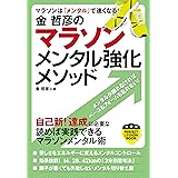 金哲彦のマラソンメンタル強化メソッド (PERFECT LESSON BOOK)